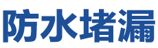 阳泉防水补漏公司
